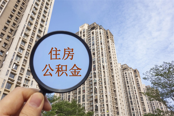 六盘水离职多久可以取住房公积金（离职多久后能取公积金）