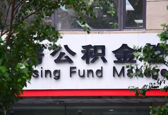 六盘水公积金提取周期一个月啥意思（公积金 提取 周期）