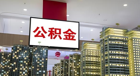 六盘水小额公积金提取（小额公积金提取中介）